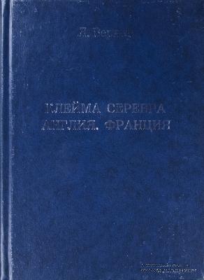Клейма серебра. Англия. Франция. 