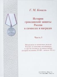 История гражданской защиты России в символах и наградах. 