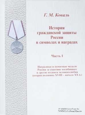 История гражданской защиты России в символах и наградах. 