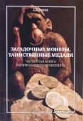 Загадочные монеты, таинственные медали. 