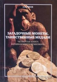 Загадочные монеты, таинственные медали. 