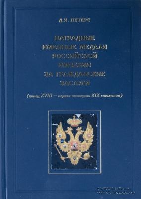 Наградные именные медали Российской империи за гражданские заслуги (конец XVIII - первая четверть XIX столетия). 