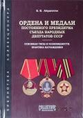 Ордена и медали Постоянного Президиума Съезда народных депутатов СССР