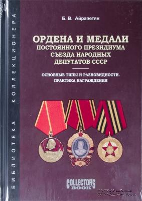 Ордена и медали Постоянного Президиума Съезда народных депутатов СССР