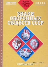Знаки оборонных обществ СССР. 