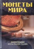 Монеты мира. Занимательные факты, рекорды, легенды. 