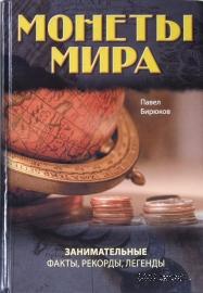 Монеты мира. Занимательные факты, рекорды, легенды. 