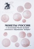 Монеты России в экспозиции Музея денежного обращения 