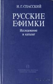 Русские ефимки. Исследование и каталог. 