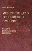 Монетное дело Российской Империи. Находки, исследования, гипотезы. 