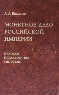 Монетное дело Российской Империи. Находки, исследования, гипотезы. 