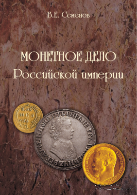 Монетное дело Российской Империи. 