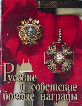 Русские и советские боевые награды. 