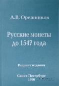 Русские монеты до 1547 года. 