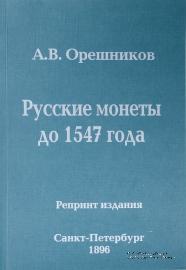 Русские монеты до 1547 года. 