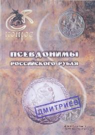 Псевдонимы российского рубля. 