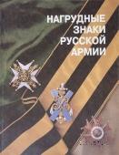 Нагрудные знаки русской армии.