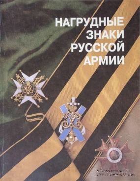 Нагрудные знаки русской армии.