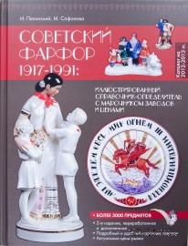 Советский фарфор 1917-1991 гг. 