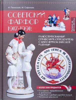 Советский фарфор 1917-1991 гг. 