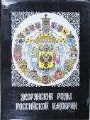 Дворянские роды Российской империи. 