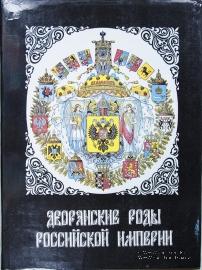 Дворянские роды Российской империи. 