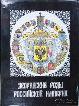 Дворянские роды Российской империи. 
