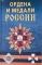 Ордена и медали России. 