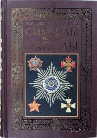 Символы и награды Российской державы. 