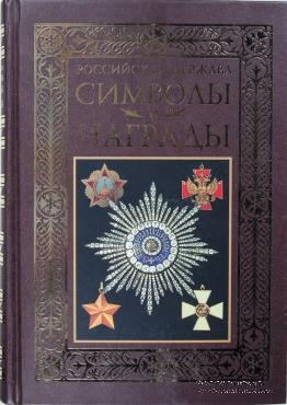 Символы и награды Российской державы. 