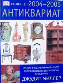 Антиквариат. 