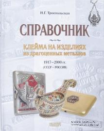 Клейма на изделиях из драгоценных металлов 1917-2000 гг. (СССР-Россия). 