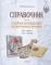 Клейма на изделиях из драгоценных металлов 1917-2000 гг. (СССР-Россия). 