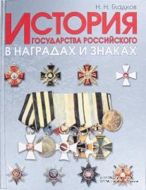 История государства Российского в наградах и знаках. В 2-х томах. 