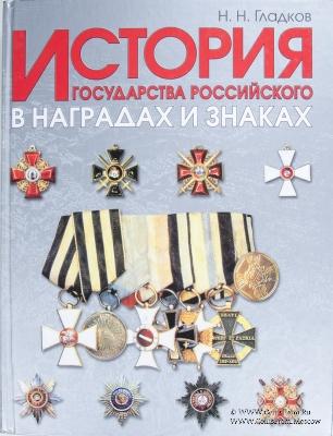 История государства Российского в наградах и знаках. В 2-х томах. 