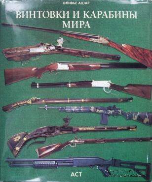 Винтовки и карабины мира. 