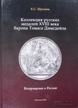 Коллекция русских медалей XVIII века барона Томаса Димсдейла. Возвращение в Россию. 
