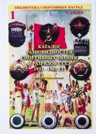 Каталог-справочник разновидностей спортивных званий и разрядов СССР 1931-1961 гг.