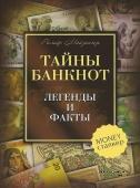 Тайны банкнот. Легенды и факты. 