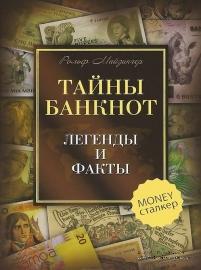 Тайны банкнот. Легенды и факты. 