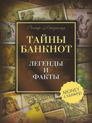 Тайны банкнот. Легенды и факты. 