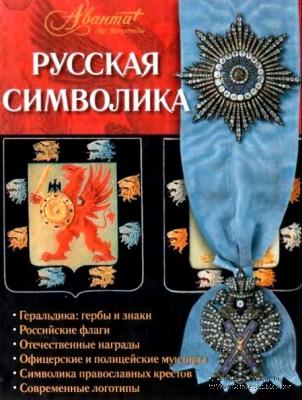 Русская символика. 