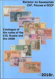 Каталог по банкнотам СНГ, России и СССР. 