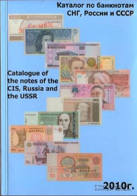 Каталог по банкнотам СНГ, России и СССР. 