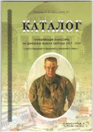 Управляющие и кассиры на денежных знаках образца 1917-1919 гг. 