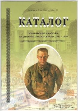 Управляющие и кассиры на денежных знаках образца 1917-1919 гг. 