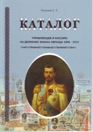 Управляющие и кассиры на денежных знаках образца 1898-1912 гг. 