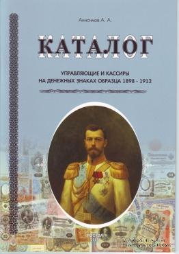 Управляющие и кассиры на денежных знаках образца 1898-1912 гг. 