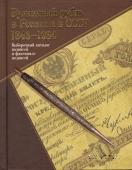 Бумажный рубль в России и в СССР. 1843-1934 гг. 