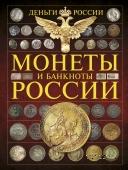 Деньги России. Монеты и банкноты России.  